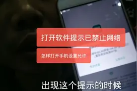 打开手机软件提示已禁止使用网络，自己动手也可以解决哦视频封面