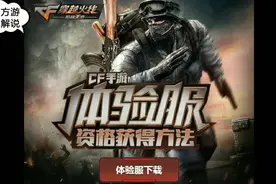 CF手游；体验服正火爆申请中，2000个名额，先来先得！视频封面