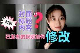 新手50天，经验告诉你，西瓜，头条的视频，勿删怎么修改