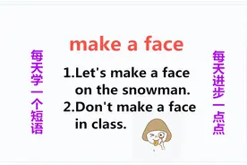 make a face啥意思？做个脸？今天的英语短语告诉你！快来学习