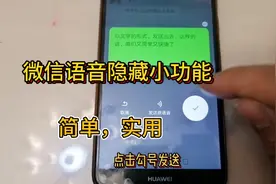 今天才知道，长按微信语音2秒，还有一个隐藏实用功能，涨知识了