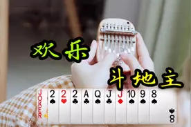 两指弹奏《斗地主》，不要走决战到天亮！＃民乐dou破次元壁＃