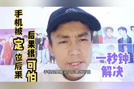 手机被人定位很可怕，一招解决视频封面