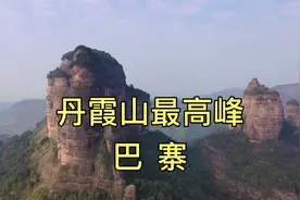航拍仁化丹霞景区最高峰巴寨，海拔619米，是大丹霞地貌核心景区