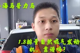 海马普力马MPV小型商务车，1.8排量自然吸气发动机，这车靠谱吗？