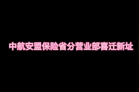 中航安盟保险吉林省分公司营业部迁址视频封面