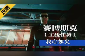 赛博朋克2077主线任务我心如火，强尼出场视频封面
