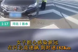 只要跑得快病毒就追不上？司机担心感染新冠在河北高速上狂飙，结果悲剧了