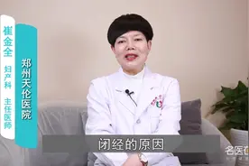 为什么会闭经？医生说原因主要有这几点