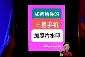 新买的三星手机不会给照片加水印？一学就会。视频封面
