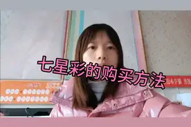 怎么购买七星彩？