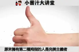 手伸出来，从大拇指形状来看性格跟财运状态，有一种最容易成功视频封面