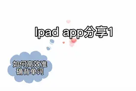 iPad app分享1vlog 墨墨背单词！如何高效背单词！手机也可用！