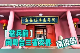 南澳岛总兵府衙署，距离台湾340公里，位于闽粤台三省交界