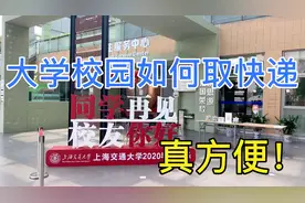 揭秘大学校园如何取快递？快递站就在寝室楼下，方便快捷真优秀！