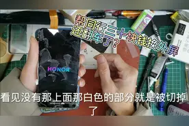 荣耀20i换外屏，这一波操作下来，你们认为三十块钱亏不亏视频封面