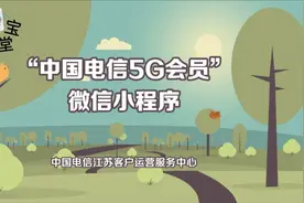 中国电信5G会员微信小程序，提供权益查询、办理等服务，来瞅瞅