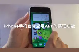 新系统新功能新福利，iphone手机自带应用app整理功能