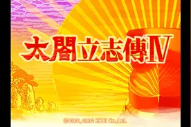 【怀旧经典游戏】《太阁立志传4》游戏语音解说，第一期视频封面