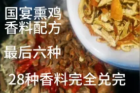 国宴熏鸡香料配方6种配好后，一套28种熏鸡配方完整呈现！怎么样视频封面