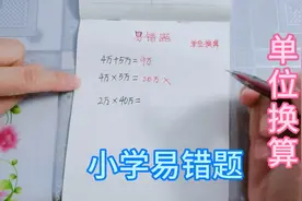 小学易错题，单位换算4万乘5万等于多少？很多学生家长做错了