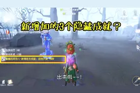 第五人格：新增加的3个隐藏成就？其中医生的难度最大！