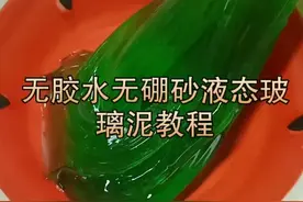 搬运，无胶水无硼砂液态玻璃泥教程