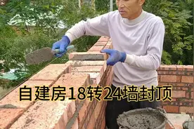 自建房砌主墙18转24墙，是为了加宽梁底的砌法，这样做值得借鉴。