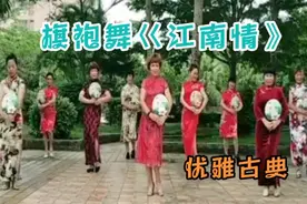 广场舞《江南情》大妈穿上旗袍跳舞尽显东方优雅美