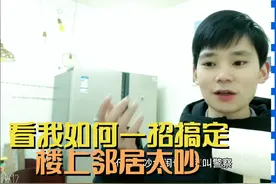 亲身体验，如何搞定楼上太吵，看我一招制敌，楼上被我弄的搬家了