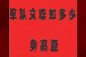 你的身高是多少，这份高薪工作你还符合要求吗视频封面