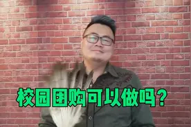 在学校里做校园团购，是不是个好生意？慎重