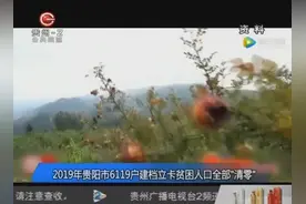 2019年贵阳市6119户建档立卡贫困人口全部“清零”！视频封面