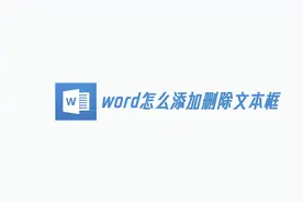 word怎么添加删除文本框？用上1分11秒就能看懂，学会终身受益！视频封面