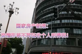 房产新规出台：免税了！3种情形免征个人所得税！视频封面