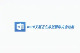 word文档怎么添加删除页面边框？只需1分10秒教会你，终身受益！视频封面