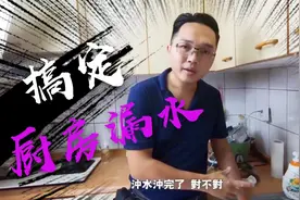 客户家里厨房漏水，装修师傅更换水槽小配件轻松解决问题！视频封面
