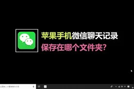 苹果手机微信聊天记录保存在哪个文件夹视频封面
