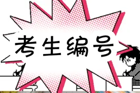考生编号：考籍号、考生号和准考证号，都怎么回事？