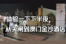 体验从关闸到澳门金沙酒店视频封面