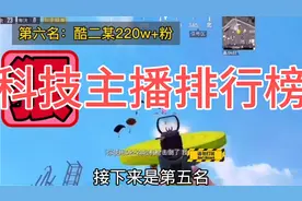7大科技主播排行榜！身法皇帝酷二狗都是科技！视频封面
