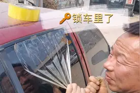 钥匙锁车里了，不想砸玻璃，网上传说用胶带粘玻璃上可以拽下来。视频封面