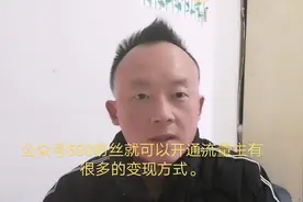 公众号500粉丝就可以开通流量主，有很多的变现方式。视频封面