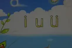 跟特级老师学拼音i u视频封面