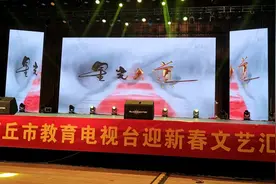 商丘市教育电视台迎新春文艺汇演视频（一）视频封面