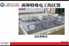 高压电工和低压电工的区别？常识性东西希望电工能够明白视频封面