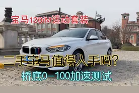 宝马1系，2.0T四缸8AT，宝马黄金动力组合