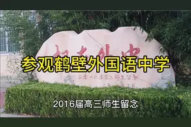 参观鹤壁外国语中学，环境优美，学风浓厚视频封面