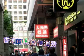 香港微信消费也很方便，港币微信如何对换视频封面