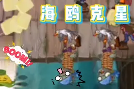 PVZ2中文版：黄油投手，海鸥僵尸的克星！